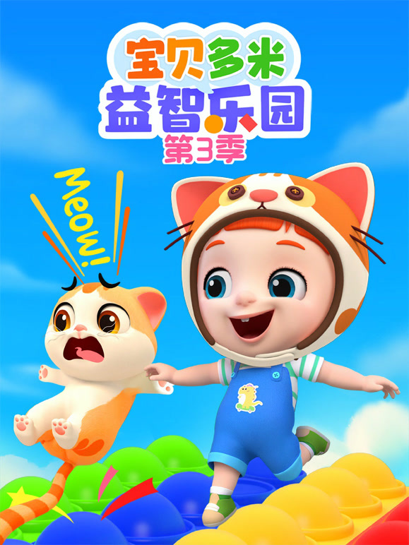 宝贝多米益智乐园第三季}