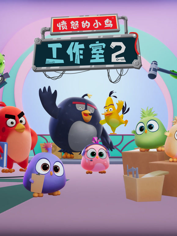 愤怒的小鸟工作室第二季}