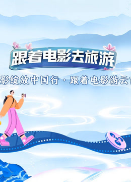 光影绽放中国行跟着电影游云南}