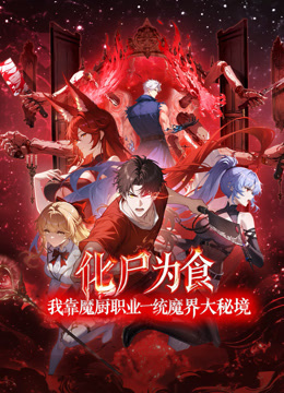 化尸为食我靠魔厨职业一统魔界大秘境动态漫画}