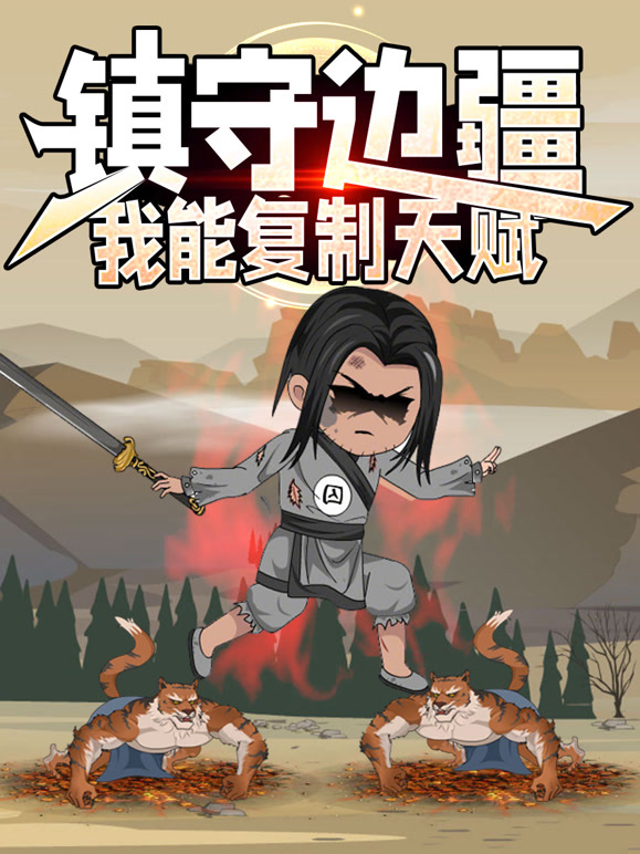 镇守边疆：我能复制天赋}