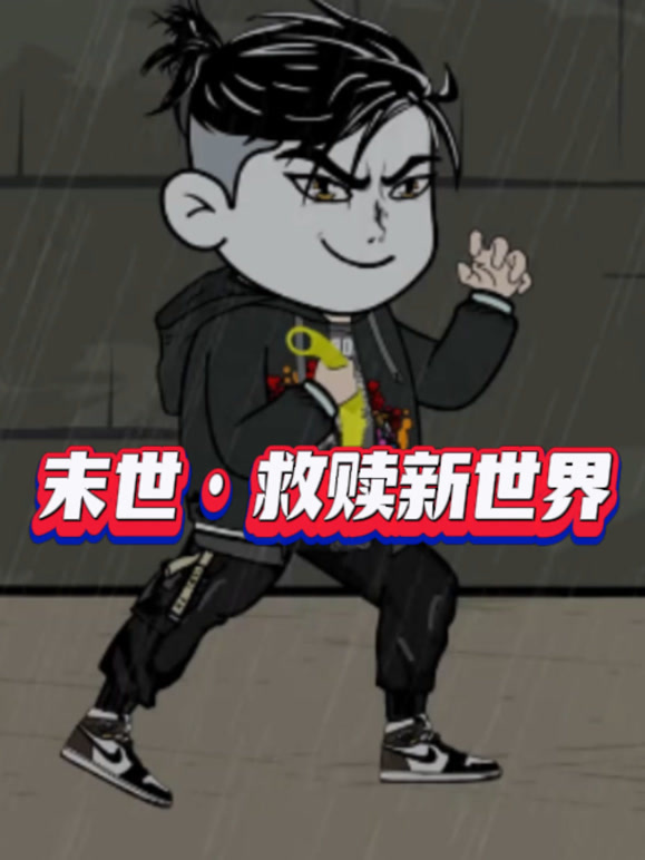 末世·救赎新世界}