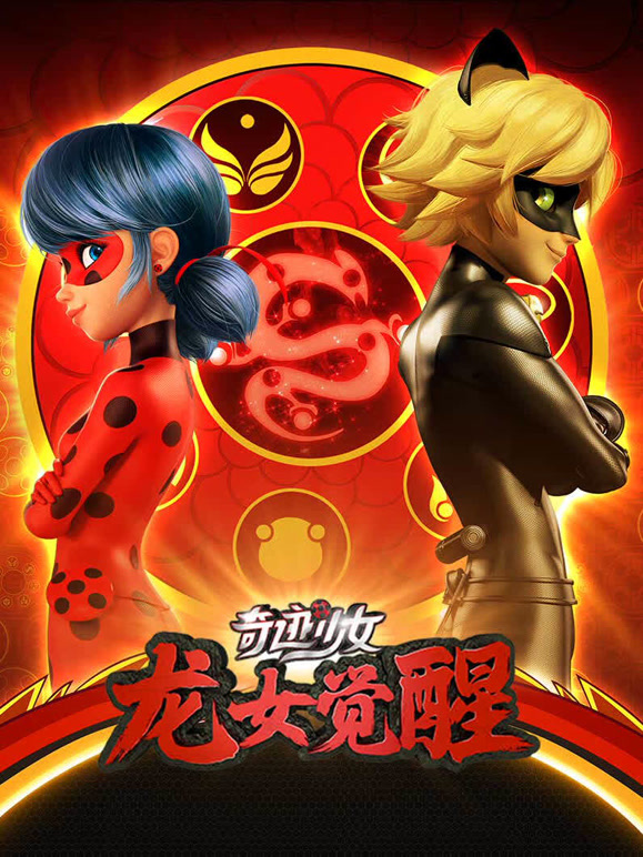 奇迹少女龙女觉醒}