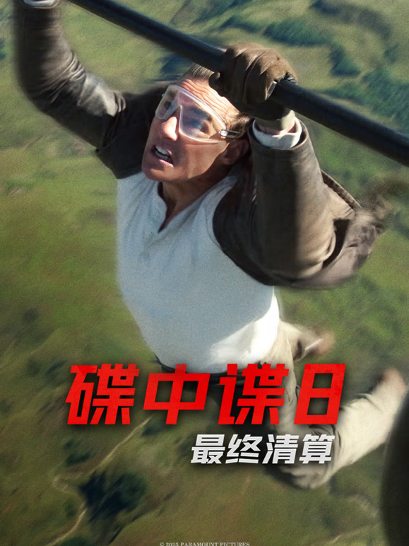 碟中谍8：最终清算普通话}