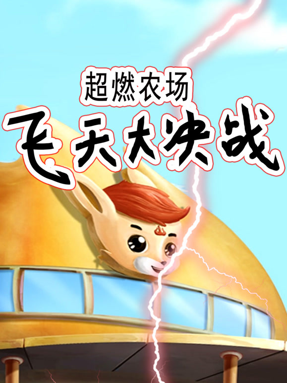 超燃农场:飞天大决战}