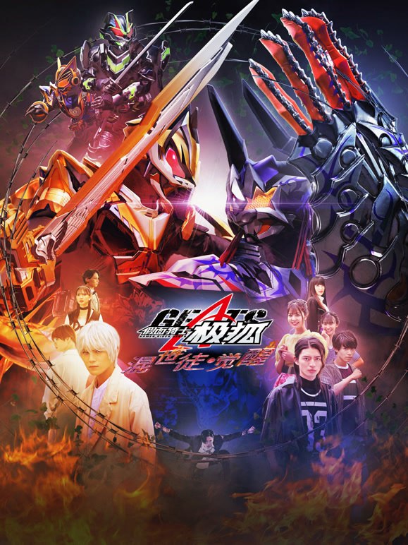 假面骑士极狐混世徒·觉醒}