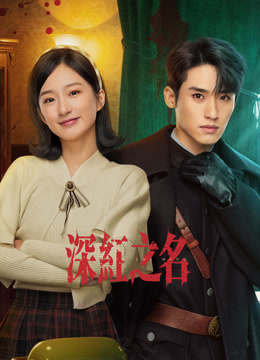 深红之名}