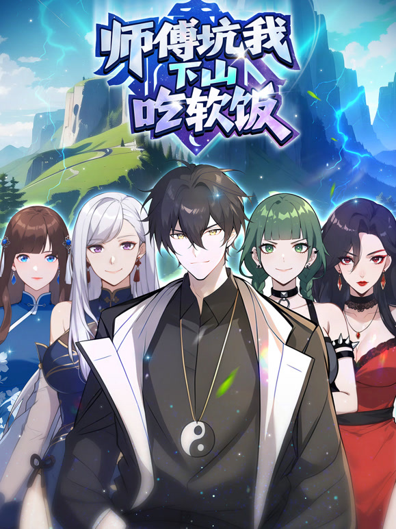 师傅坑我下山吃软饭动态漫画}