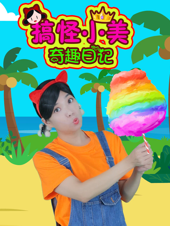 搞怪小美奇趣日记}