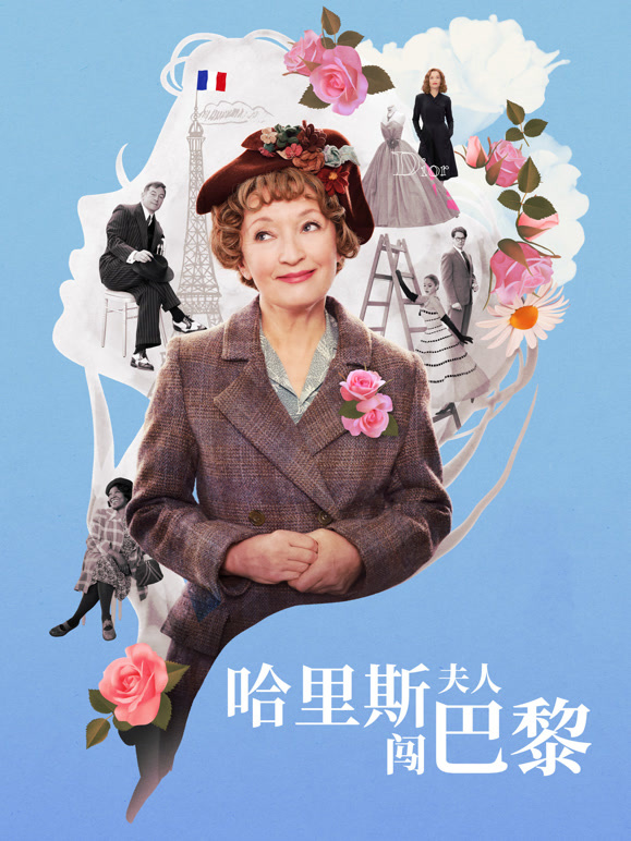 哈里斯夫人闯巴黎普通话}