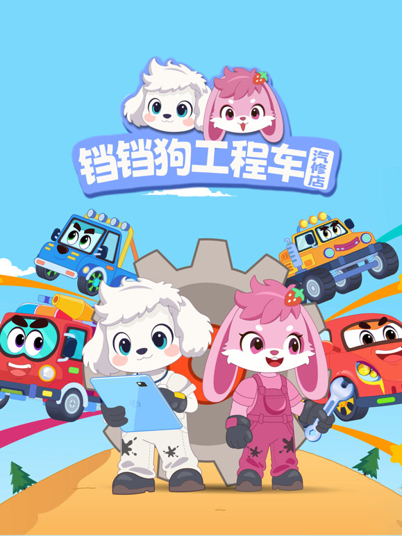 铛铛狗工程车汽修店}