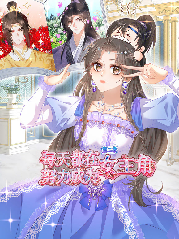 每天都在努力成为女主角动态漫画第二季}