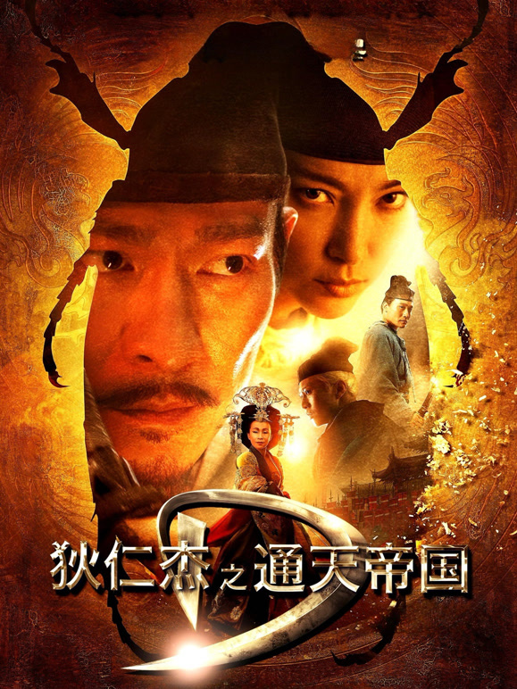 狄仁杰之通天帝国粤语}