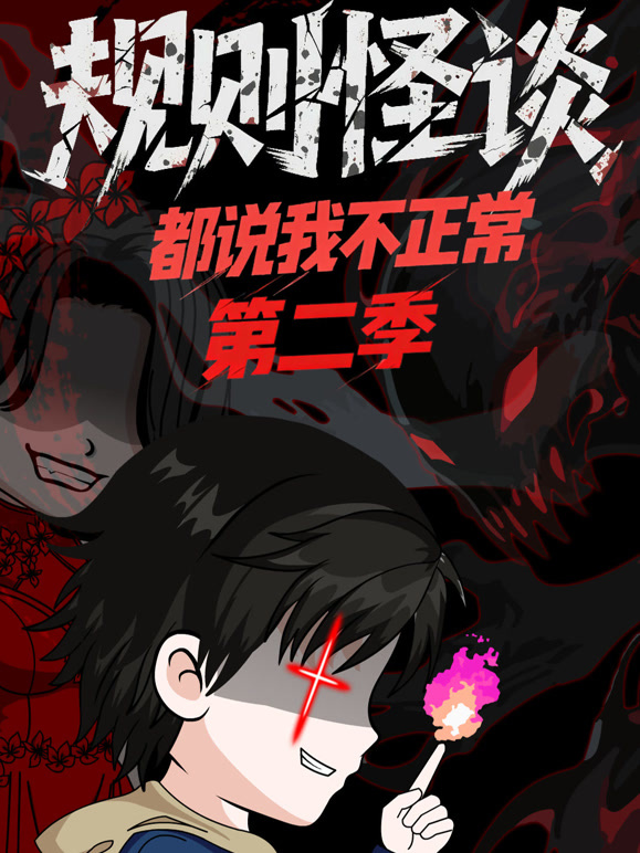 规则怪谈：都说我不正常第二季}