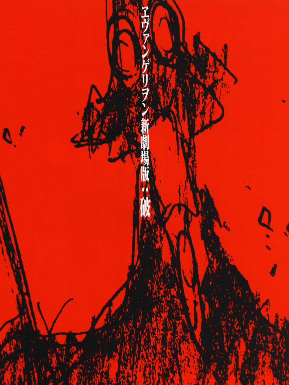 新世纪福音战士新剧场版：破}