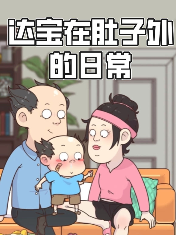 达宝在肚子外的日常动态漫画}