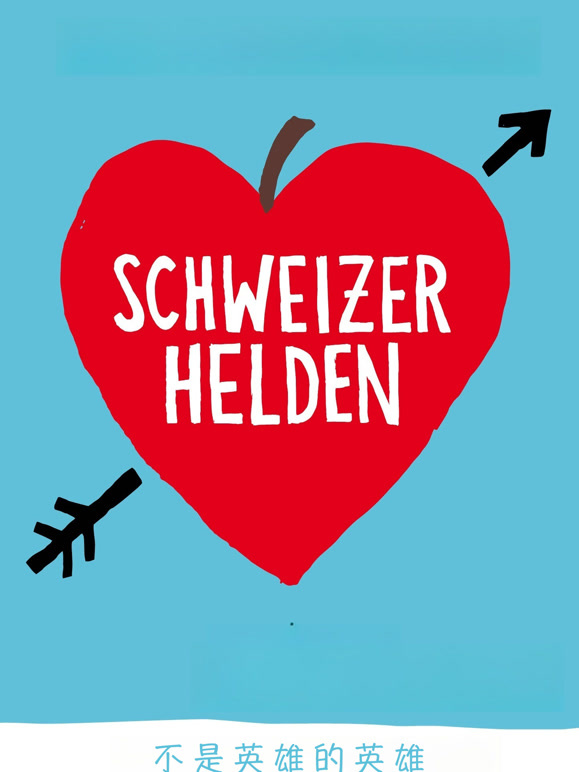 不是英雄的英雄}