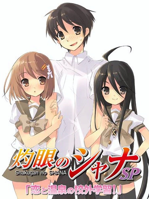 灼眼的夏娜：恋爱温泉的校外学习}