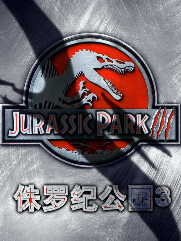 侏罗纪公园3普通话}