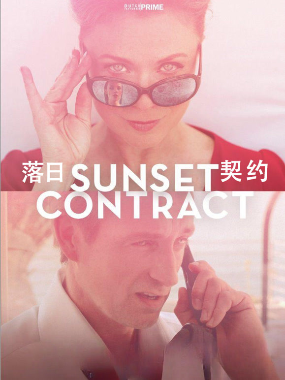 落日契约}