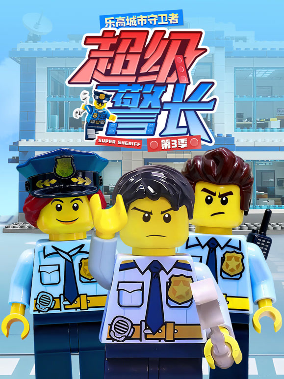 乐高城市守卫者超级警长第三季}
