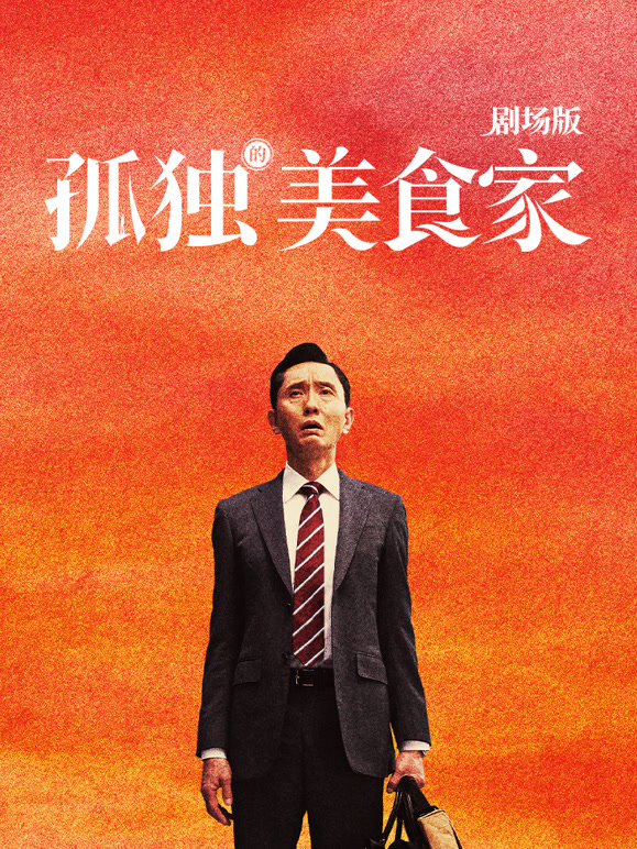 孤独的美食家剧场版普通话}