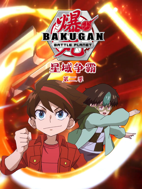 爆丸之星域争霸第二季}