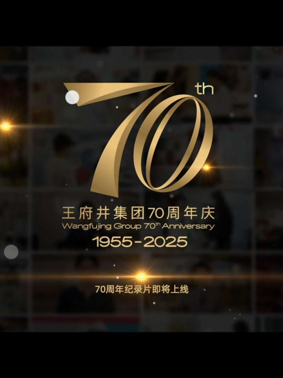 新中国商业70年——王府井集团}