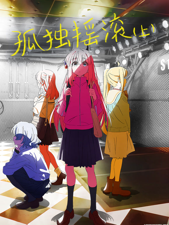 孤独摇滚上普通话}