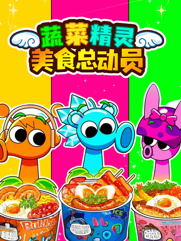 蔬菜精灵美食总动员}