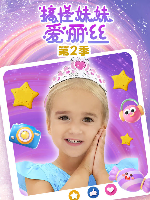 搞怪妹妹爱丽丝第二季}