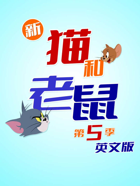 新猫和老鼠第五季英文}