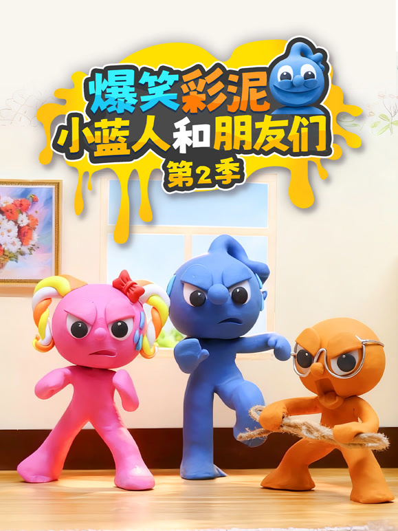爆笑彩泥小蓝人和朋友们第二季}