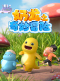 奶龙之奇妙冒险}
