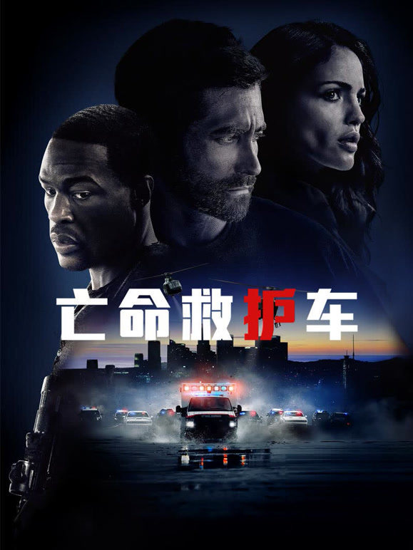 亡命救护车普通话}