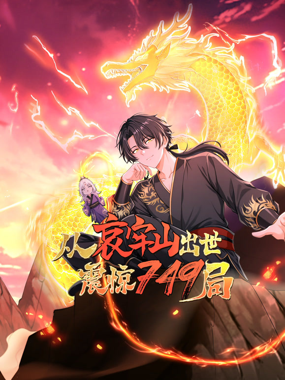 从哀牢山出世，震惊749局动态漫画}