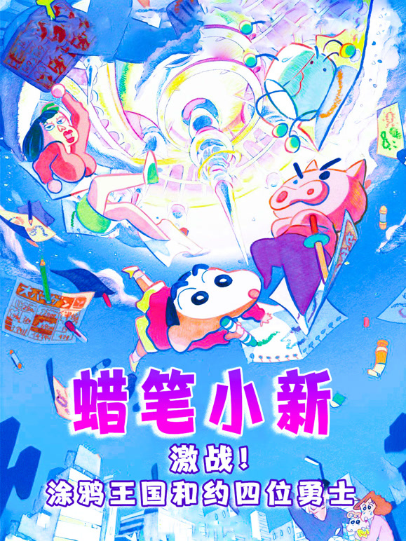 蜡笔小新：激战！涂鸦王国和约四位勇士普通话}