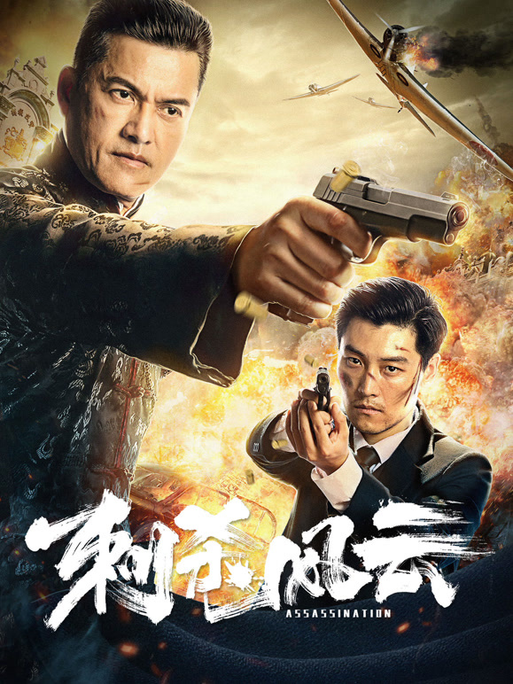 刺杀风云}