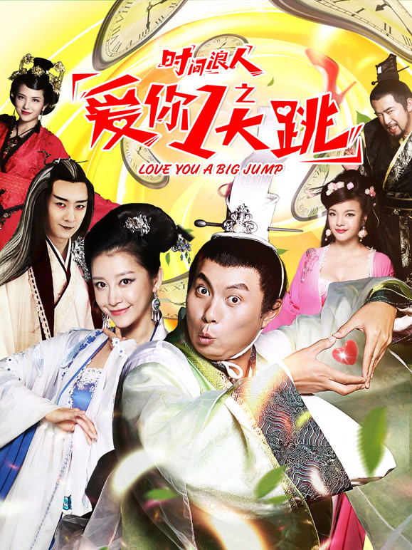 时间浪人之爱你一大跳}