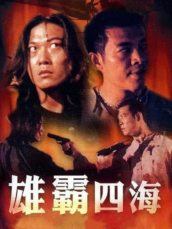 雄霸四海}