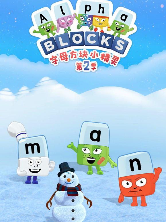 字母方块小精灵第二季}
