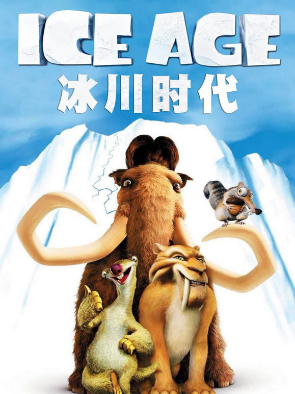冰川时代}