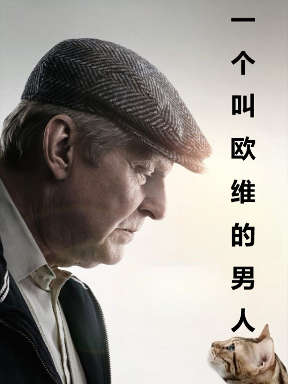 一个叫欧维的男人普通话}