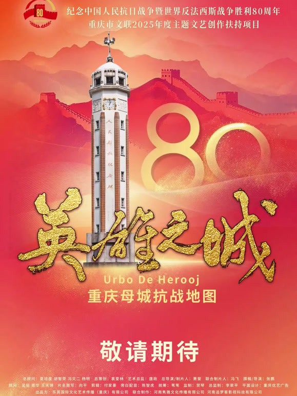 英雄之城——重庆母城抗战地图}