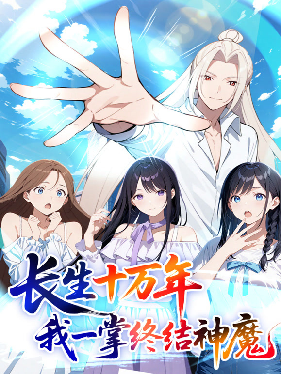 长生十万年：我一掌终结神魔动态漫画}
