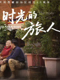 时光的旅人}