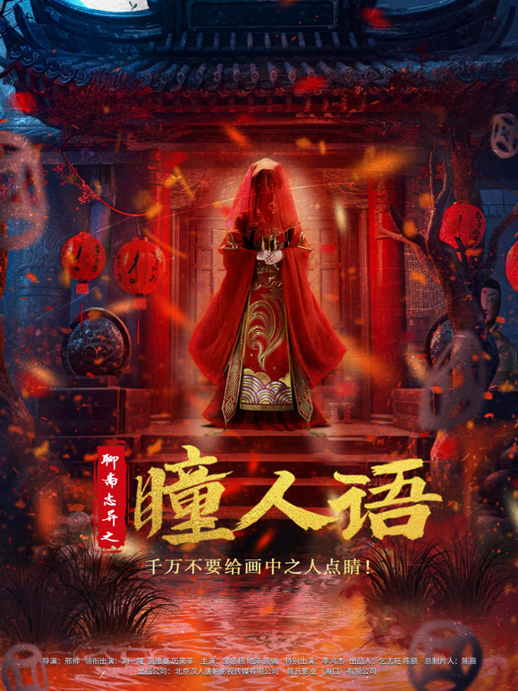 聊斋志异之瞳人语}