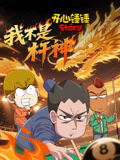 开心锤锤Story：我不是杆神}