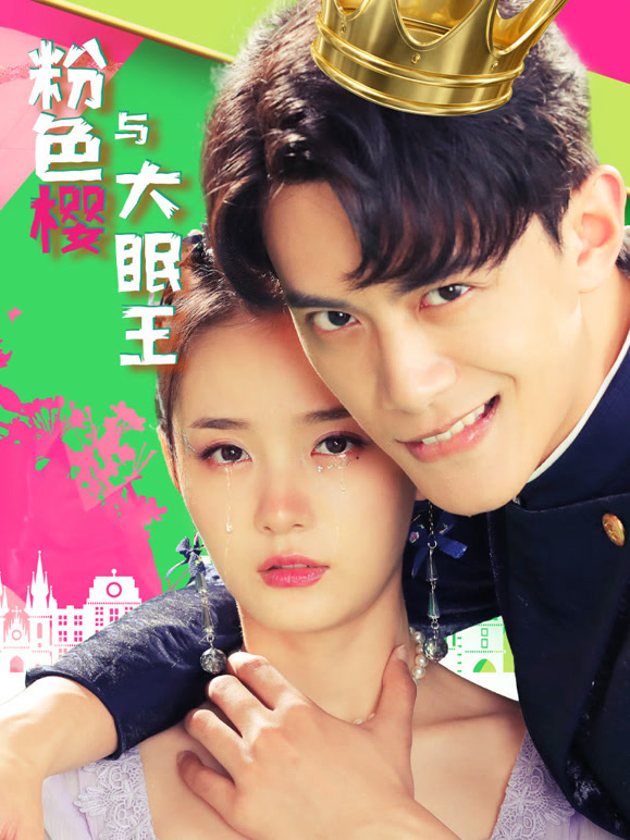 粉色樱与大眠王}