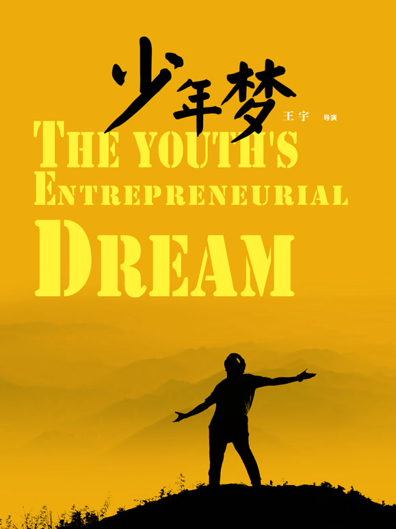 少年梦}